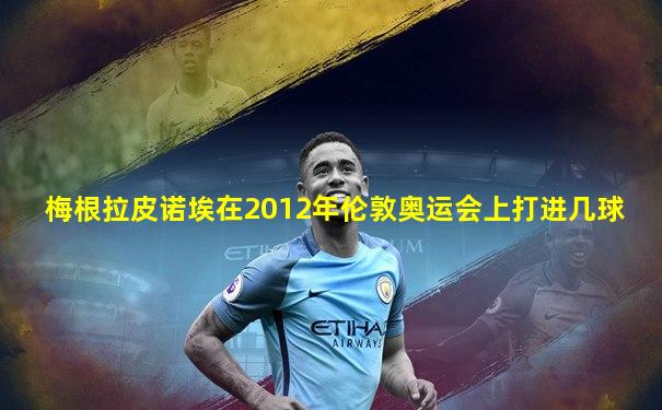 梅根拉皮诺埃在2012年伦敦奥运会上打进几球