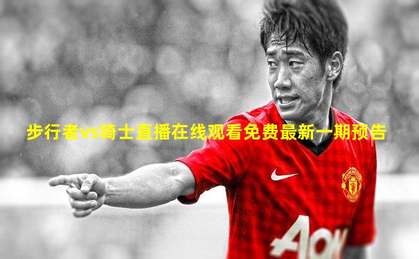 步行者vs骑士直播在线观看免费最新一期预告