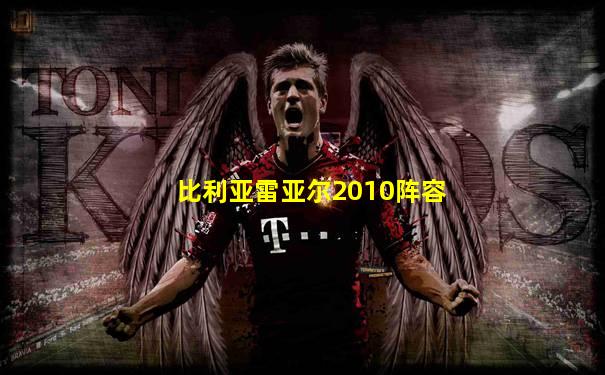 比利亚雷亚尔2010阵容