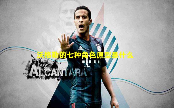 沃格勒的七种角色原型是什么