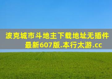 波克城市斗地主下载地址无插件最新607版.本行太游.cc