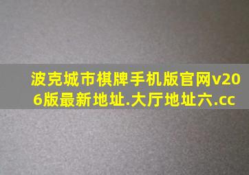 波克城市棋牌手机版官网v206版最新地址.大厅地址六.cc