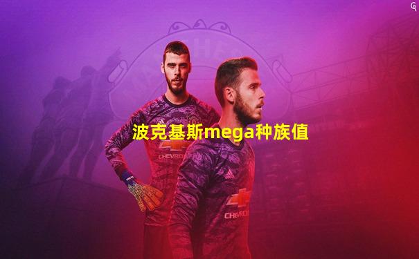 波克基斯mega种族值