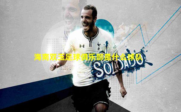 海南双玉足球俱乐部是什么球队