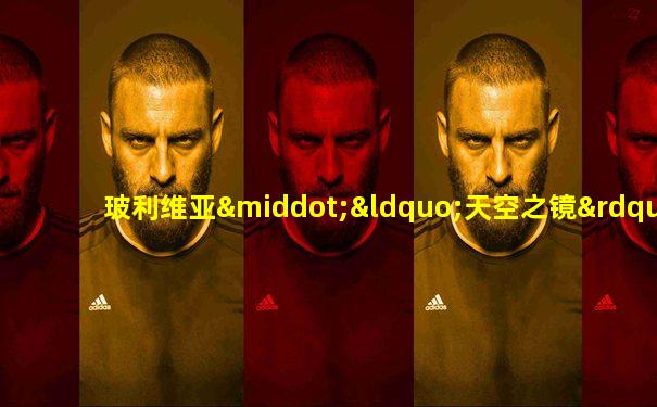 玻利维亚·“天空之镜”