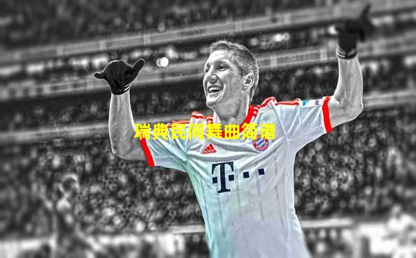 瑞典民间舞曲简谱