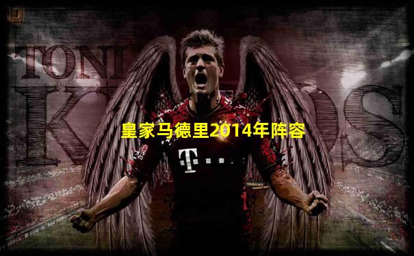 皇家马德里2014年阵容