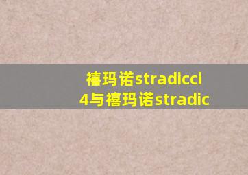 禧玛诺stradicci4与禧玛诺stradic