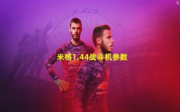 米格1.44战斗机参数