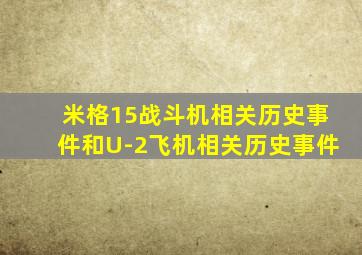 米格15战斗机相关历史事件和U-2飞机相关历史事件