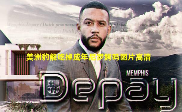 美洲豹能吃掉成年尼罗鳄吗图片高清