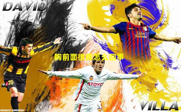胸前面很痒怎么回事