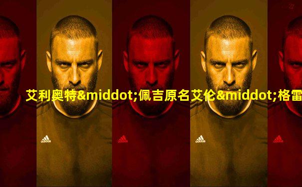 艾利奥特·佩吉原名艾伦·格雷丝·菲尔波兹-佩吉