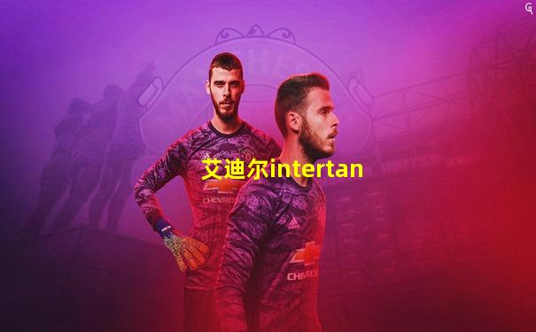 艾迪尔intertan