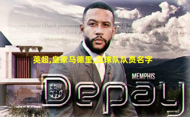英超,皇家马德里,足球队队员名字