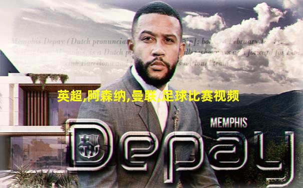 英超,阿森纳,曼联,足球比赛视频