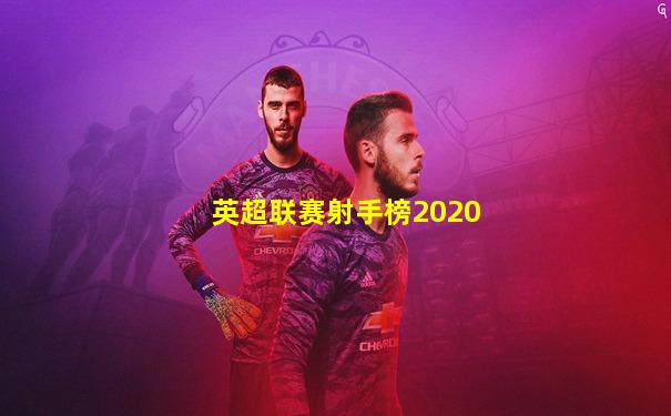 英超联赛射手榜2020