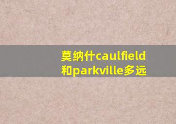 莫纳什caulfield和parkville多远
