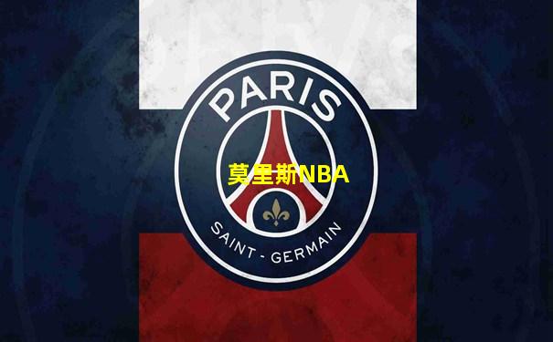 莫里斯NBA