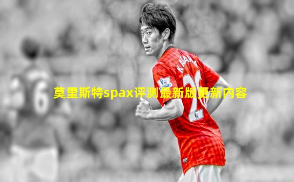 莫里斯特spax评测最新版更新内容