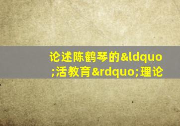 论述陈鹤琴的“活教育”理论