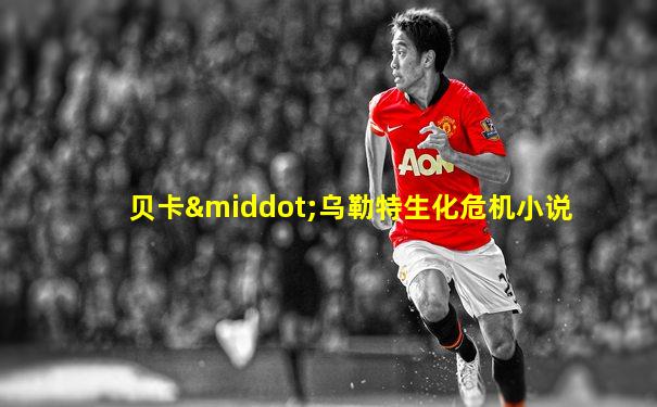 贝卡·乌勒特生化危机小说