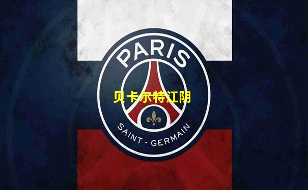 贝卡尔特江阴