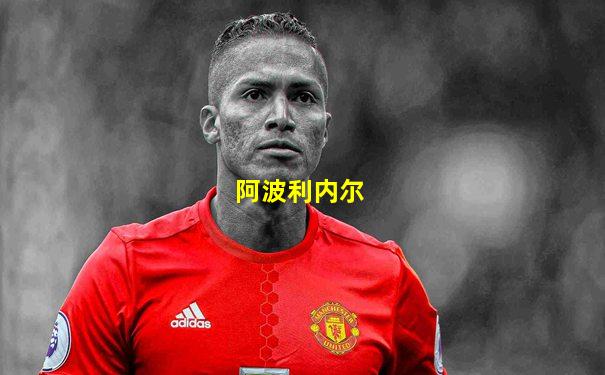 阿波利内尔