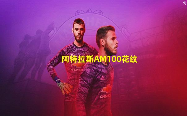 阿特拉斯AM100花纹