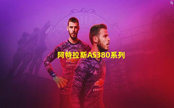 阿特拉斯AS380系列