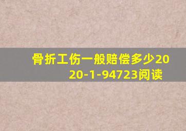 骨折工伤一般赔偿多少2020-1-94723阅读